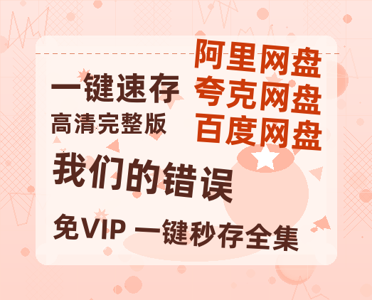 夸克网盘《我们的错误》百度云网盘 阿里云网盘 夸克网盘 （720高清免费）资源-热文榜资源
