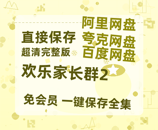 夸克网盘《欢乐家长群2》百度云网盘 阿里云网盘 夸克网盘 【1080P高清】迅雷云盘-热文榜资源