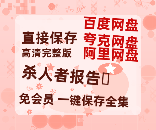 夸克网盘《杀人者报告》百度云网盘 阿里云网盘 夸克网盘 资源「高清1080p阿里云盘超清1080p蓝光】-热文榜资源