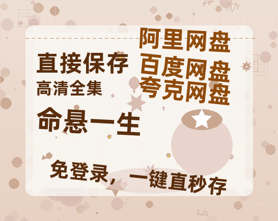 夸克网盘《命悬一生》百度云网盘 阿里云网盘 夸克网盘 资源[BD-MP4]网盘-热文榜资源