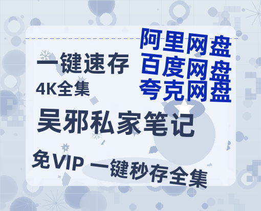 夸克网盘《吴邪私家笔记》百度云网盘 阿里云网盘 夸克网盘 「BD1280P泄露-MKV超清」magnet磁力链接-热文榜资源