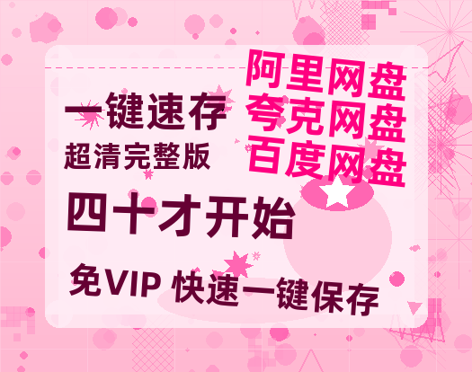 夸克网盘《四十才开始》百度云网盘 阿里云网盘 夸克网盘 资源[HD1080P高清]免费在线观看-热文榜资源