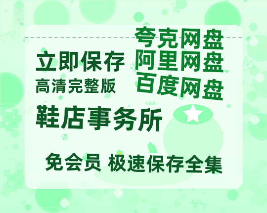 夸克网盘《鞋店事务所》链接超清版百度云网盘 阿里云网盘 夸克网盘 资源【BD1280P/泄露-MKV】-热文榜资源