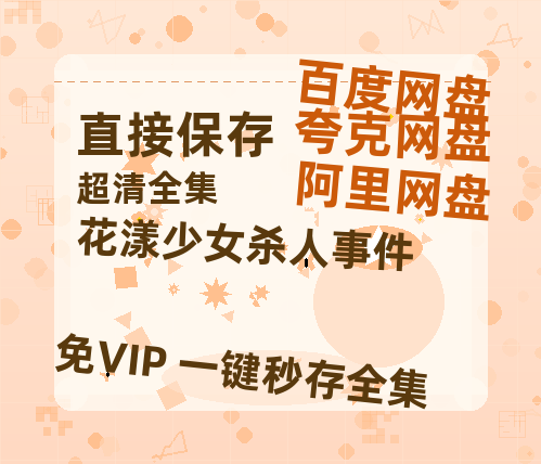 夸克网盘《花漾少女杀人事件》国语在线免费观看(hd高清版)【1080P】资源-热文榜资源