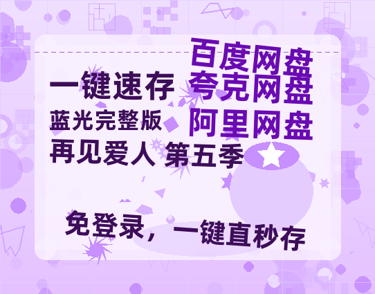 夸克网盘《再见爱人 第五季》百度云网盘 阿里云网盘 夸克网盘 「1080PHD高清免费资源」迅雷-热文榜资源