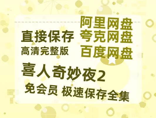 夸克网盘《喜人奇妙夜2》迅雷百度云BT[BDHD-MP4MKV]高清网盘资源-热文榜资源