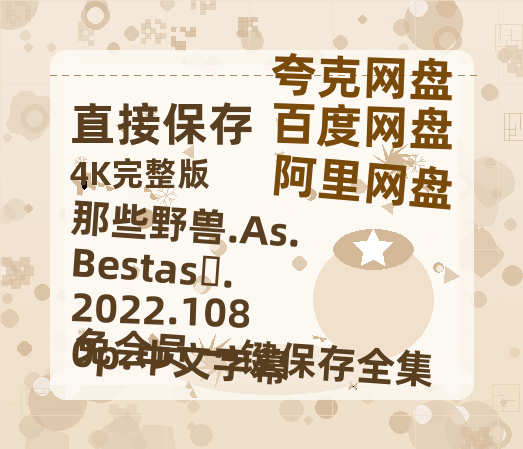 阿里云网盘 那些野兽.As.Bestas‎.2022.1080p.中文字幕 夸克网盘 百度云网盘 阿里云网盘资源[HD-MP4][高清]夸克网盘-热文榜资源
