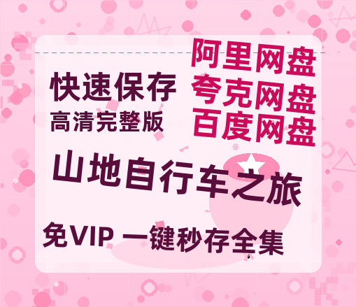 夸克网盘《山地自行车之旅》百度云网盘 阿里云网盘 夸克网盘 资源[HD-MP4][阿里云盘][高清]-热文榜资源