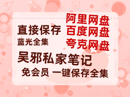夸克网盘《吴邪私家笔记》百度云网盘 阿里云网盘 夸克网盘 【高清1080P免费】迅雷资源-热文榜资源