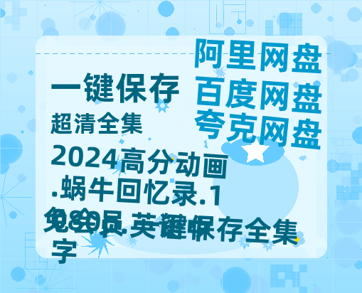 阿里云网盘 2024高分动画.蜗牛回忆录.1080p.英语中字 在线看夸克网盘 百度云网盘 阿里云网盘高清资源「BD1080P夸克网盘-MP4」-热文榜资源