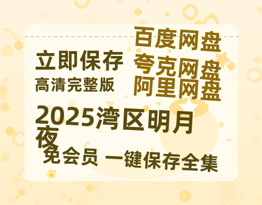 夸克网盘《2025湾区明月夜》百度云〖720P1024pMp4资源〗网盘-热文榜资源