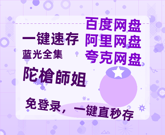 夸克网盘《陀槍師姐》百度网盘迅雷BT资源[HD-1280PMP4]4k高清-热文榜资源