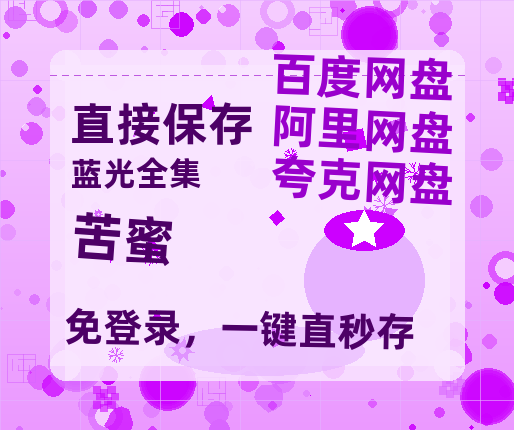 夸克网盘《苦蜜》百度云资源高清「BD720p1080pMp4」网盘-热文榜资源