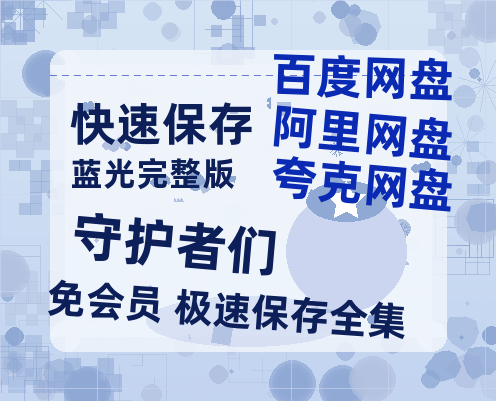 夸克网盘《守护者们》科幻迷集体破防！紧急撤档背后的硬核真相-热文榜资源