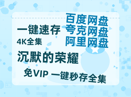 夸克网盘《沉默的荣耀》百度云网盘 阿里云网盘 夸克网盘 迅雷BT资源4K蓝光[HD1080P超清]-热文榜资源
