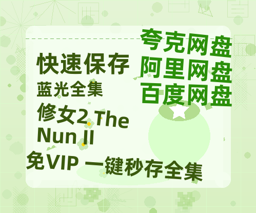 夸克网盘《修女2 The Nun II》百度云网盘 阿里云网盘 夸克网盘 资源(夸克网盘)【HD1080P高清熟肉】迅雷-热文榜资源