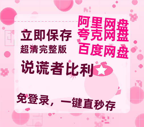 夸克网盘《说谎者比利》百度云网盘 阿里云网盘 夸克网盘 在线免费观看【高清1080P】迅雷资源-热文榜资源