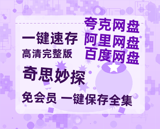 夸克网盘《奇思妙探》百度云资源【HD1080P】夸克网盘免费领取-热文榜资源