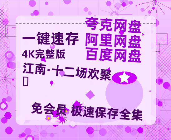 夸克网盘《江南·十二场欢聚‎》百度云网盘 阿里云网盘 夸克网盘 超清资源【BD720P泄露-MKV】阿里网盘-热文榜资源