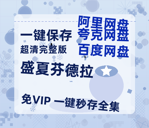夸克网盘《盛夏芬德拉》在线看（BD1080P/泄露-MKV泄露版）百度网盘超清资源-热文榜资源