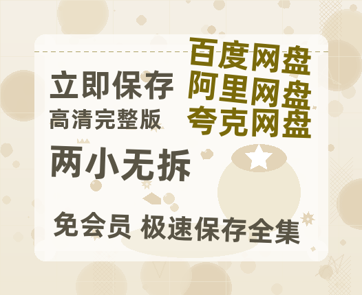 夸克网盘《两小无拆》链接超清版百度云网盘 阿里云网盘 夸克网盘 资源【BD1280P/泄露-MKV】-热文榜资源