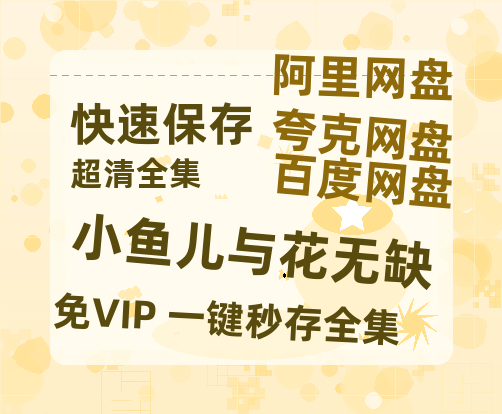 夸克网盘《小鱼儿与花无缺》百度云网盘 阿里云网盘 夸克网盘 资源[HD-MP4][阿里云盘][高清]-热文榜资源