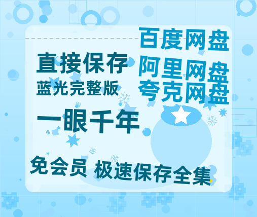夸克网盘《一眼千年》迅雷BT资源（高清BD）[MP4]-热文榜资源
