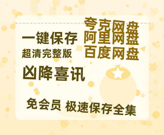 夸克网盘《凶降喜讯》百度云网盘 阿里云网盘 夸克网盘 【HD1080粤语中字】高清资源-热文榜资源