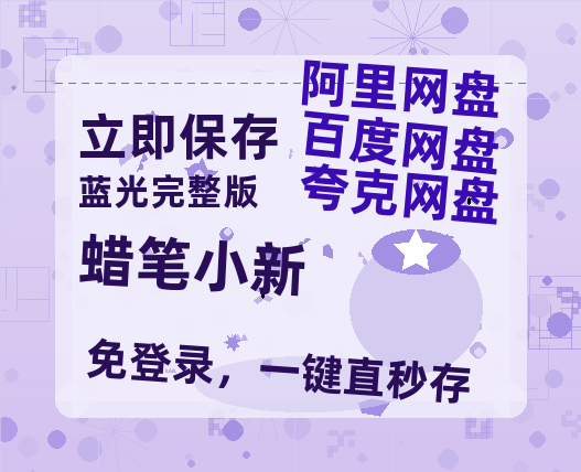 夸克网盘《蜡笔小新》百度云网盘 阿里云网盘 夸克网盘 资源国语阿里云盘资源在线观看「高清」-热文榜资源