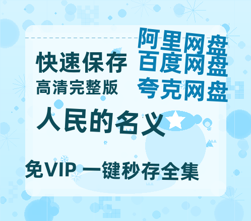 夸克网盘《人民的名义》百度云网盘 阿里云网盘 夸克网盘 资源泄露阿里云盘免费资源在线观看-热文榜资源