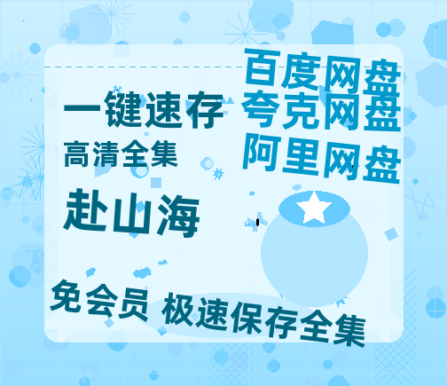 夸克网盘《赴山海》百度云网盘 阿里云网盘 夸克网盘 （1080pHD迅雷资源）在线观看-热文榜资源