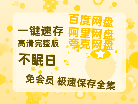 夸克网盘《不眠日》百度云网盘 阿里云网盘 夸克网盘 资源阿里云盘-热文榜资源