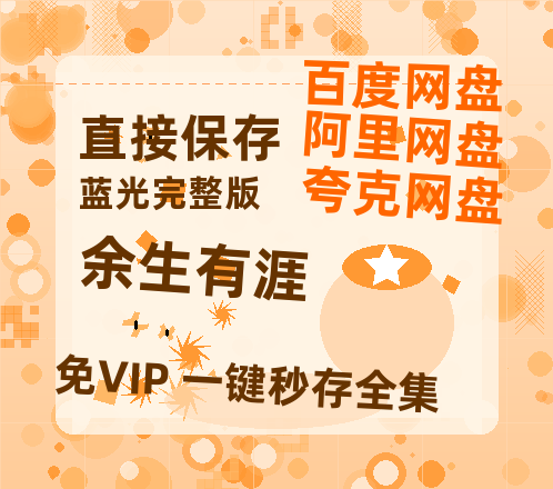 夸克网盘《余生有涯》百度云资源在线观看【1024p1080pMp4】高清云网盘-热文榜资源