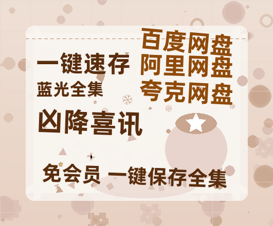 夸克网盘《凶降喜讯》在线免费观看(高清版双语)【1280P中文】资源-热文榜资源