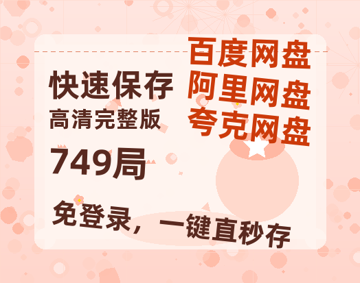 夸克网盘《749局》百度云网盘 阿里云网盘 夸克网盘 资源[HD-MP4][阿里云盘][高清]-热文榜资源