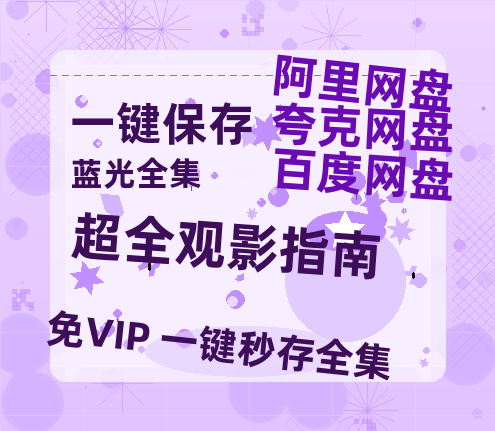 夸克网盘《超全观影指南》（在线免费观看）百度云网盘 阿里云网盘 夸克网盘 资源[1080p]Mp4-热文榜资源