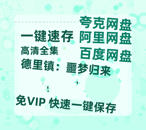 夸克网盘《德里镇：噩梦归来》百度云网盘 阿里云网盘 夸克网盘 资源「高清1080p阿里云盘超清1080p蓝光】-热文榜资源