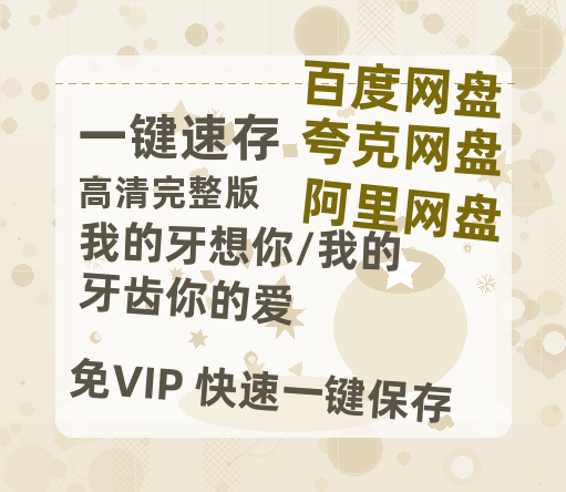 夸克网盘《我的牙想你/我的牙齿你的爱》百度云网盘 阿里云网盘 夸克网盘 资源[HD1080p高清]免费在线观看-热文榜资源