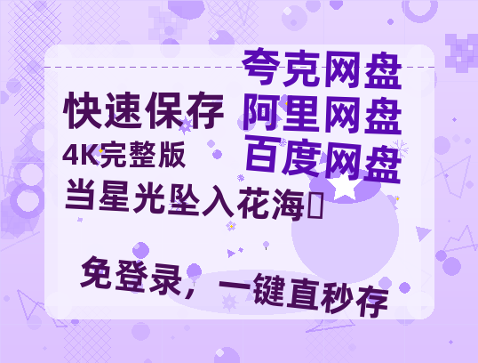 夸克网盘《当星光坠入花海‎》百度云资源[HD1080P超清]网盘分享-热文榜资源