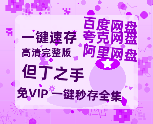 夸克网盘《但丁之手》百度云网盘 阿里云网盘 夸克网盘 资源[泄露1080PHD高清]迅雷-热文榜资源