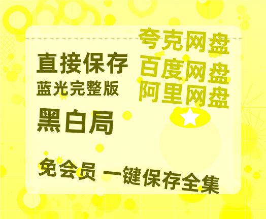 夸克网盘《黑白局》百度云网盘 阿里云网盘 夸克网盘 [1080P-MP4高清]迅雷资源免费分享-热文榜资源