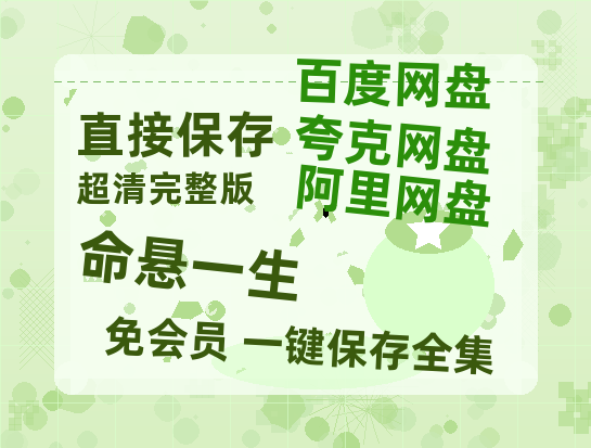 夸克网盘《命悬一生》迅雷网盘磁力资源[MP4720P]高清免费网盘地址-热文榜资源