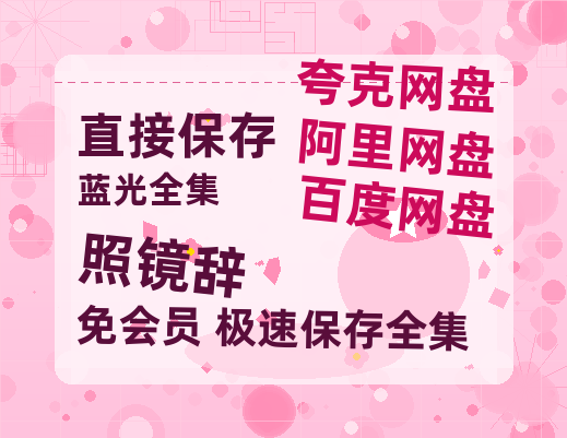夸克网盘《照镜辞》阿里云盘免费观看在线播放/高清免费资源分享-热文榜资源
