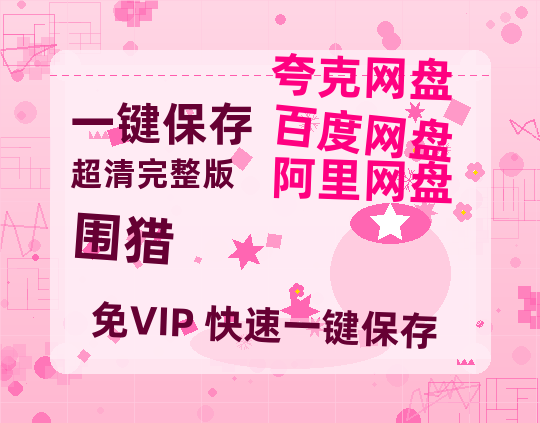 夸克网盘《围猎》百度云网盘 阿里云网盘 夸克网盘 资源【1080P】迅雷资源更新-热文榜资源