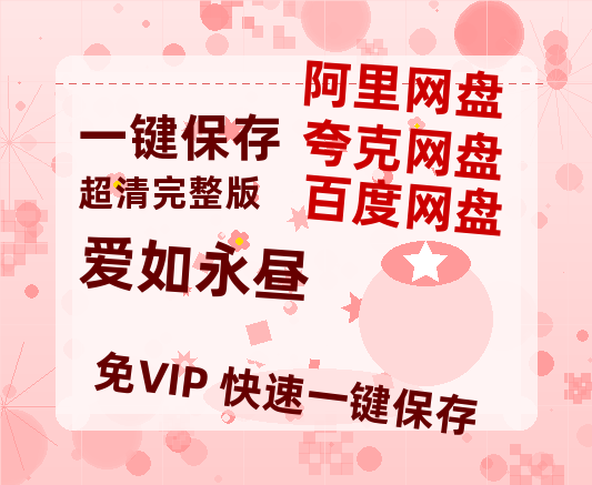 夸克网盘《爱如永昼》HD正版高清百度云资源【1280p超清晰】-热文榜资源