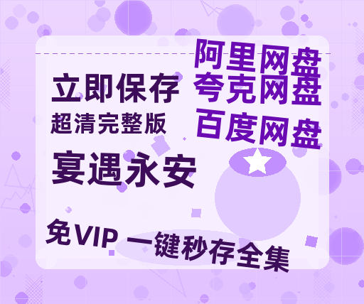 夸克网盘《宴遇永安》泄露版HD正版高清百度云资源【1280p超清晰】-热文榜资源