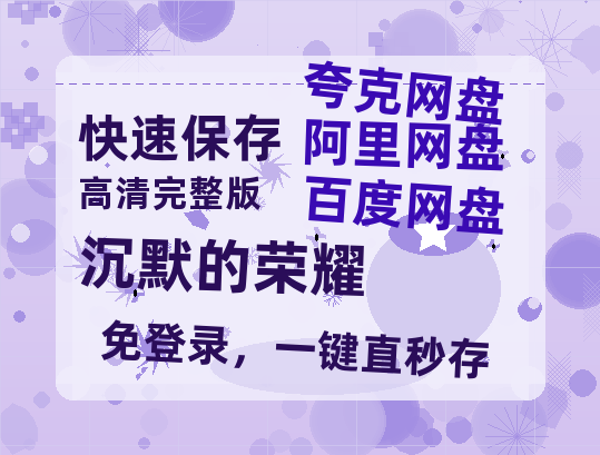 夸克网盘《沉默的荣耀》百度网盘迅雷资源【BD1080P高清免费】阿里云盘-热文榜资源