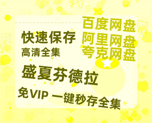 夸克网盘《盛夏芬德拉》百度云网盘 阿里云网盘 夸克网盘 [HD1080p]免费资源分享-热文榜资源
