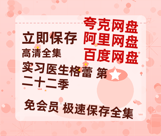 夸克网盘《实习医生格蕾 第二十二季》百度云网盘 阿里云网盘 夸克网盘 阿里云盘资源免费在线观看-热文榜资源