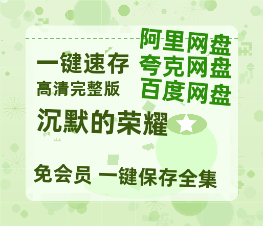 夸克网盘《沉默的荣耀》百度云在线高清免费观看【1280P阿里云盘】资源-热文榜资源